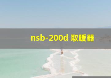 nsb-200d 取暖器